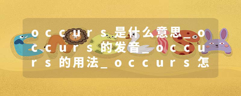 occurs是什么意思_occurs的发音_occurs的用法_occurs怎么记_occurs翻译
