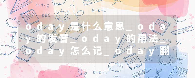 oday是什么意思_oday的发音_oday的用法_oday怎么记_oday翻译