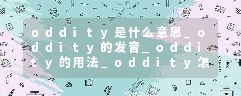oddity是什么意思_oddity的发音_oddity的用法_oddity怎么记_oddity翻译