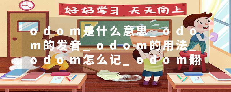 odom是什么意思_odom的发音_odom的用法_odom怎么记_odom翻译