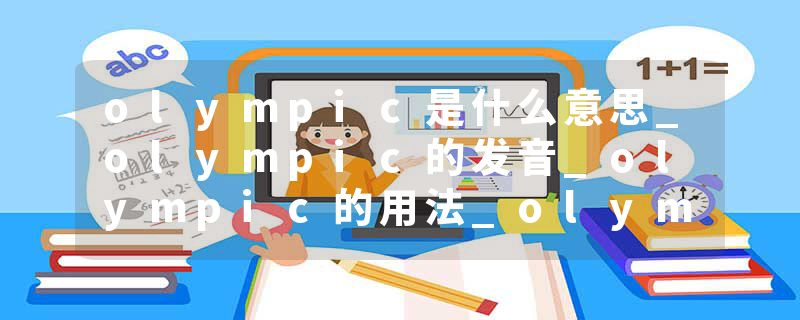 olympic是什么意思_olympic的发音_olympic的用法_ol