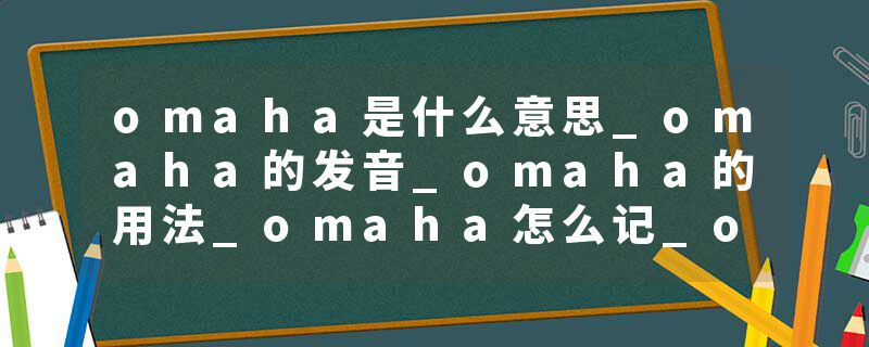 omaha是什么意思_omaha的发音_omaha的用法_omaha怎