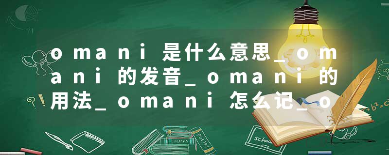 omani是什么意思_omani的发音_omani的用法_omani怎