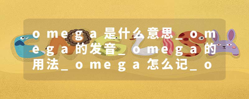 omega是什么意思_omega的发音_omega的用法_omega怎