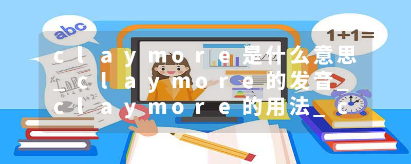claymore是什么意思_claymore的发音_claymore的用法_claymore怎么记_claymore翻译