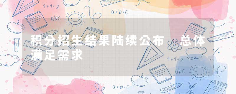 积分招生结果陆续公布 总体满足需求