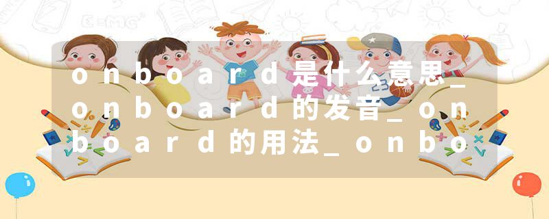 onboard是什么意思_onboard的发音_onboard的用法_onboard怎么记_onboard翻译