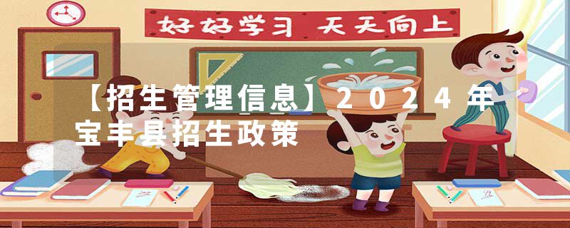【招生管理信息】2024年宝丰县招生政策