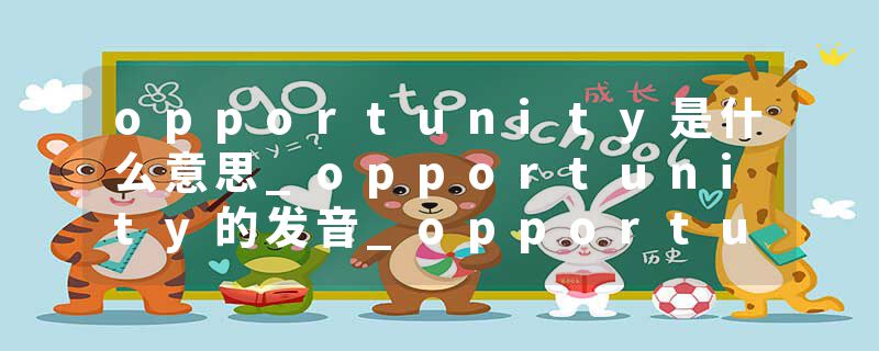 opportunity是什么意思_opportunity的发音_opportunity的用法_opportunity怎么记_opportunity翻译