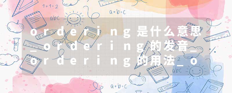 ordering是什么意思_ordering的发音_ordering的用法_ordering怎么记_ordering翻译