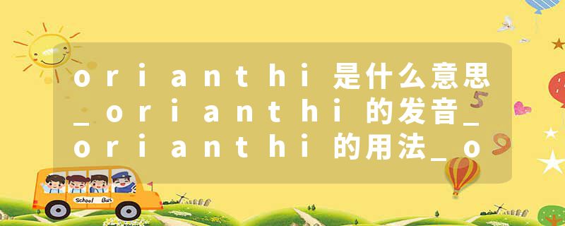 orianthi是什么意思_orianthi的发音_orianthi的用法_orianthi怎么记_orianthi翻译