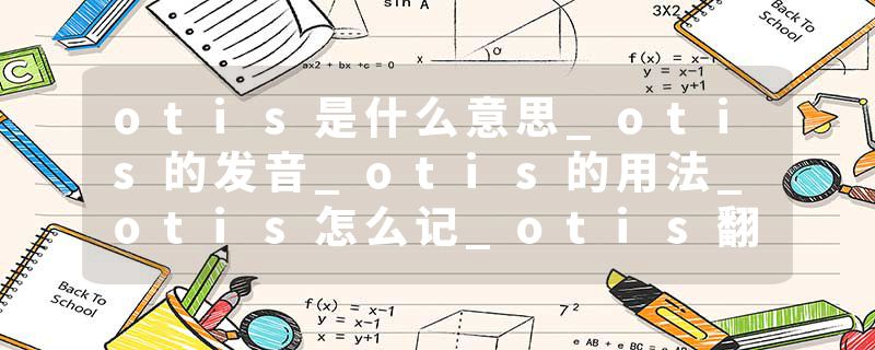otis是什么意思_otis的发音_otis的用法_otis怎么记_otis翻译