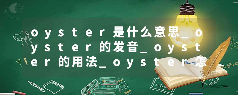 oyster是什么意思_oyster的发音_oyster的用法_oyster怎么记_oyster翻译