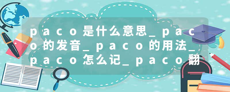 paco是什么意思_paco的发音_paco的用法_paco怎么记_