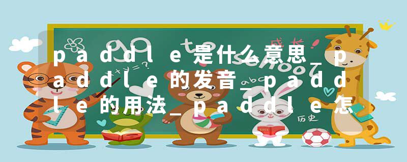 paddle是什么意思_paddle的发音_paddle的用法_paddl