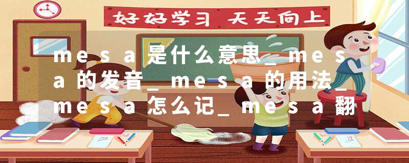 mesa是什么意思_mesa的发音_mesa的用法_mesa怎么记_