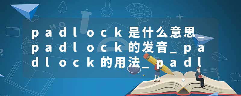 padlock是什么意思_padlock的发音_padlock的用法_padlock怎么记_padlock翻译
