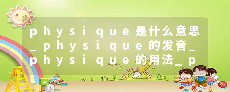 physique是什么意思_physique的发音_physique的用法