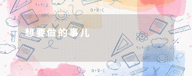 想要做的事儿