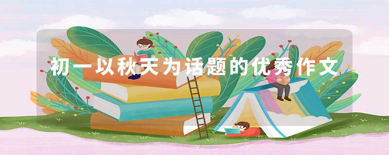 初一以秋天为话题的优秀作文