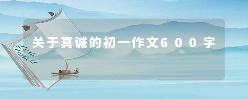 关于真诚的初一作文600字