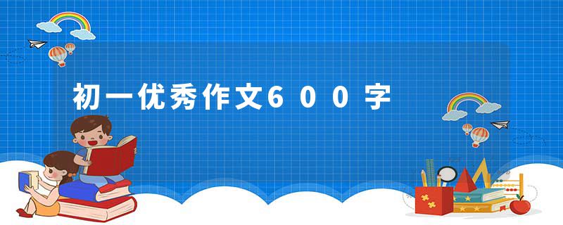 初一优秀作文600字