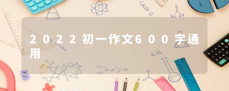 2022初一作文600字通用