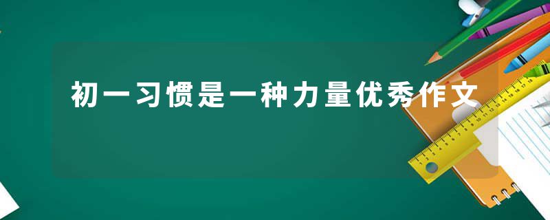 初一习惯是一种力量优秀作文