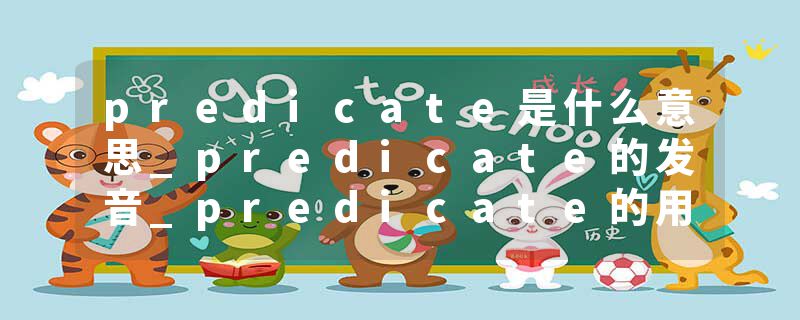 predicate是什么意思_predicate的发音_predicate的用法_predicate怎么记_predicate翻译