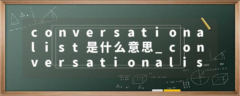 conversationalist是什么意思_conversationalist的