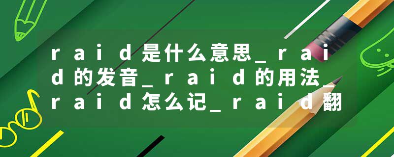 raid是什么意思_raid的发音_raid的用法_raid怎么记_raid翻译