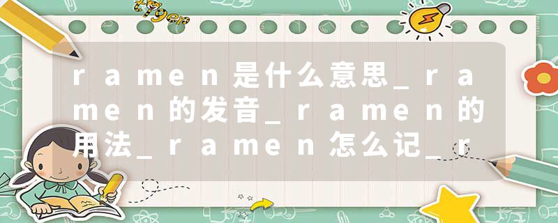 ramen是什么意思_ramen的发音_ramen的用法_ramen怎么记_ramen翻译