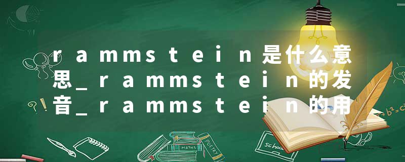 rammstein是什么意思_rammstein的发音_rammstein的用法_rammstein怎么记_rammstein翻译