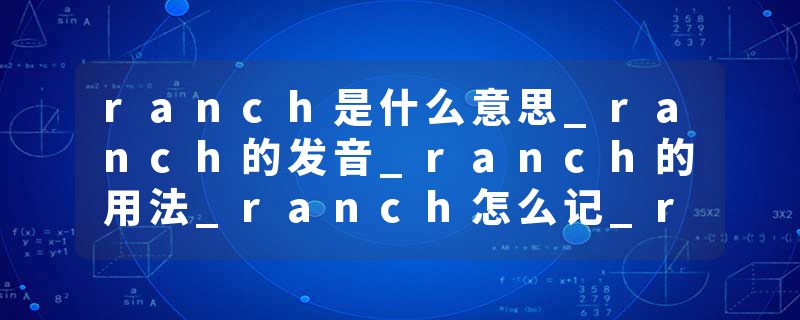 ranch是什么意思_ranch的发音_ranch的用法_ranch怎么记_ranch翻译