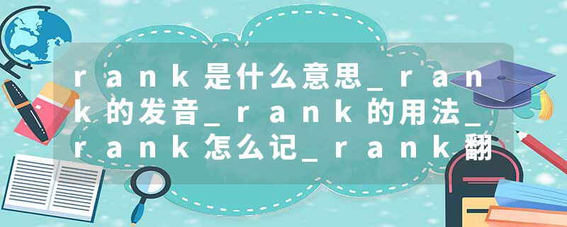 rank是什么意思_rank的发音_rank的用法_rank怎么记_rank翻译