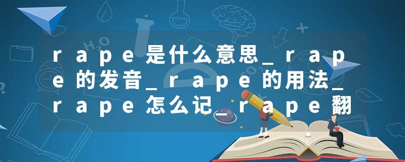 rape是什么意思_rape的发音_rape的用法_rape怎么记_rape翻译