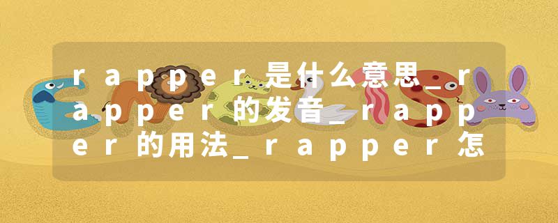 rapper是什么意思_rapper的发音_rapper的用法_rapper怎么记_rapper翻译