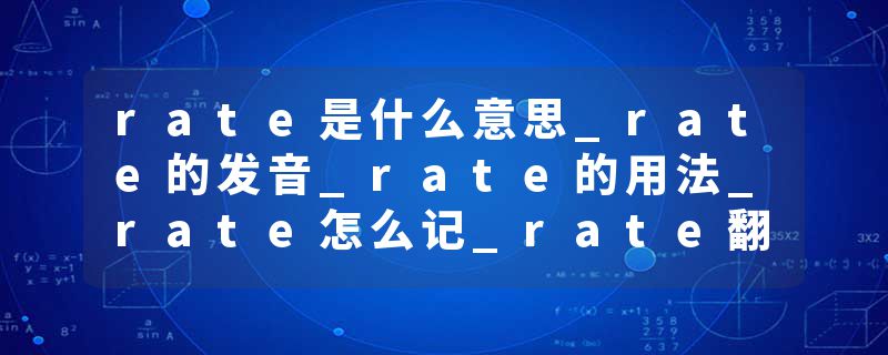 rate是什么意思_rate的发音_rate的用法_rate怎么记_rate翻译