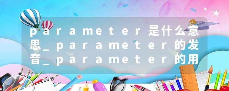 parameter是什么意思_parameter的发音_parameter的