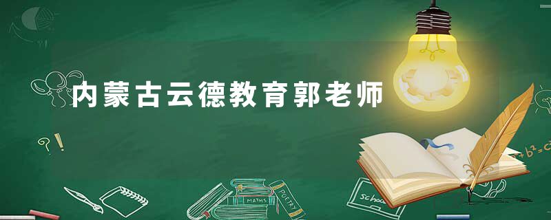 内蒙古云德教育郭老师