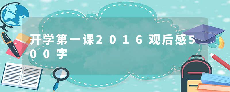 开学第一课2016观后感500字