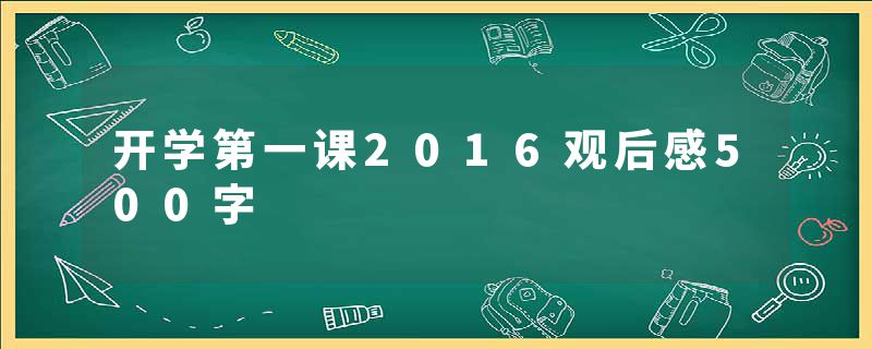 开学第一课2016观后感500字