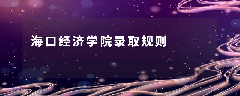 海口经济学院录取规则