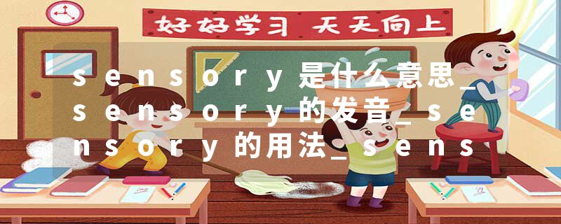 sensory是什么意思_sensory的发音_sensory的用法_sensory怎么记_sensory翻译