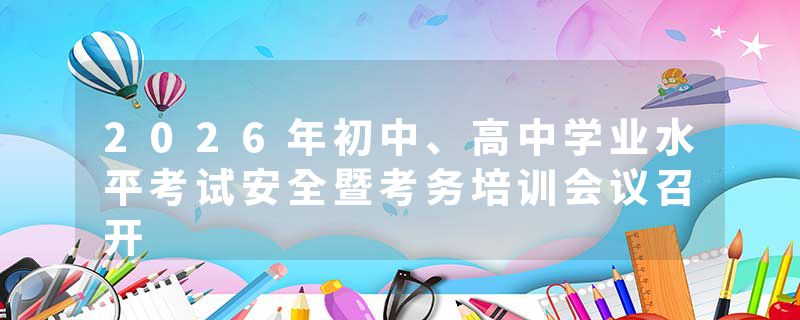 2026年初中、高中学业水平考试安全暨考务培训会议召开