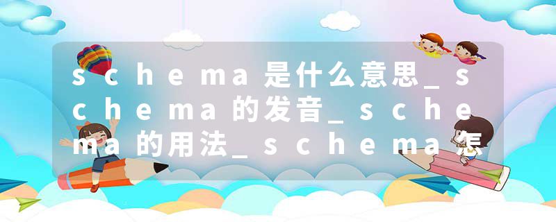 schema是什么意思_schema的发音_schema的用法_schema怎么记_schema翻译