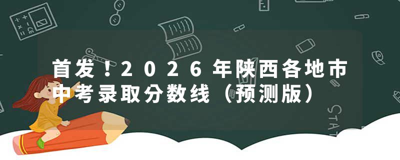 首发！2026年陕西各地市中考录取分数线（预测版）