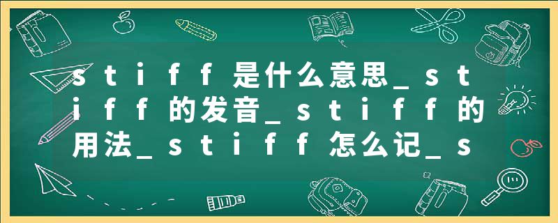 stiff是什么意思_stiff的发音_stiff的用法_stiff怎么记_stiff翻译