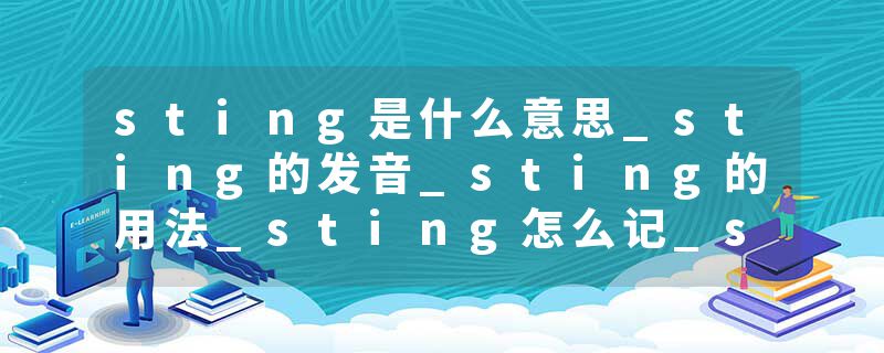 sting是什么意思_sting的发音_sting的用法_sting怎么记_sting翻译