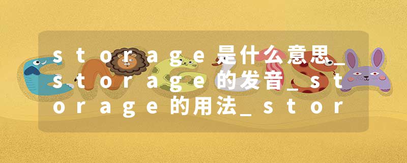 storage是什么意思_storage的发音_storage的用法_storage怎么记_storage翻译